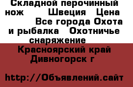 Складной перочинный нож EKA 8 Швеция › Цена ­ 3 500 - Все города Охота и рыбалка » Охотничье снаряжение   . Красноярский край,Дивногорск г.